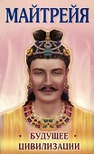 Майтрейя. Будущее цивилизации - 0
