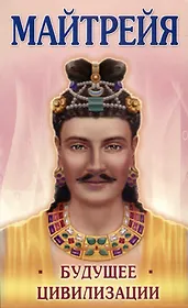 Майтрейя. Будущее цивилизации