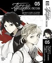 Проза бродячих псов. Том 5 (Великий из бродячих псов / Bungou Stray Dogs). Манга