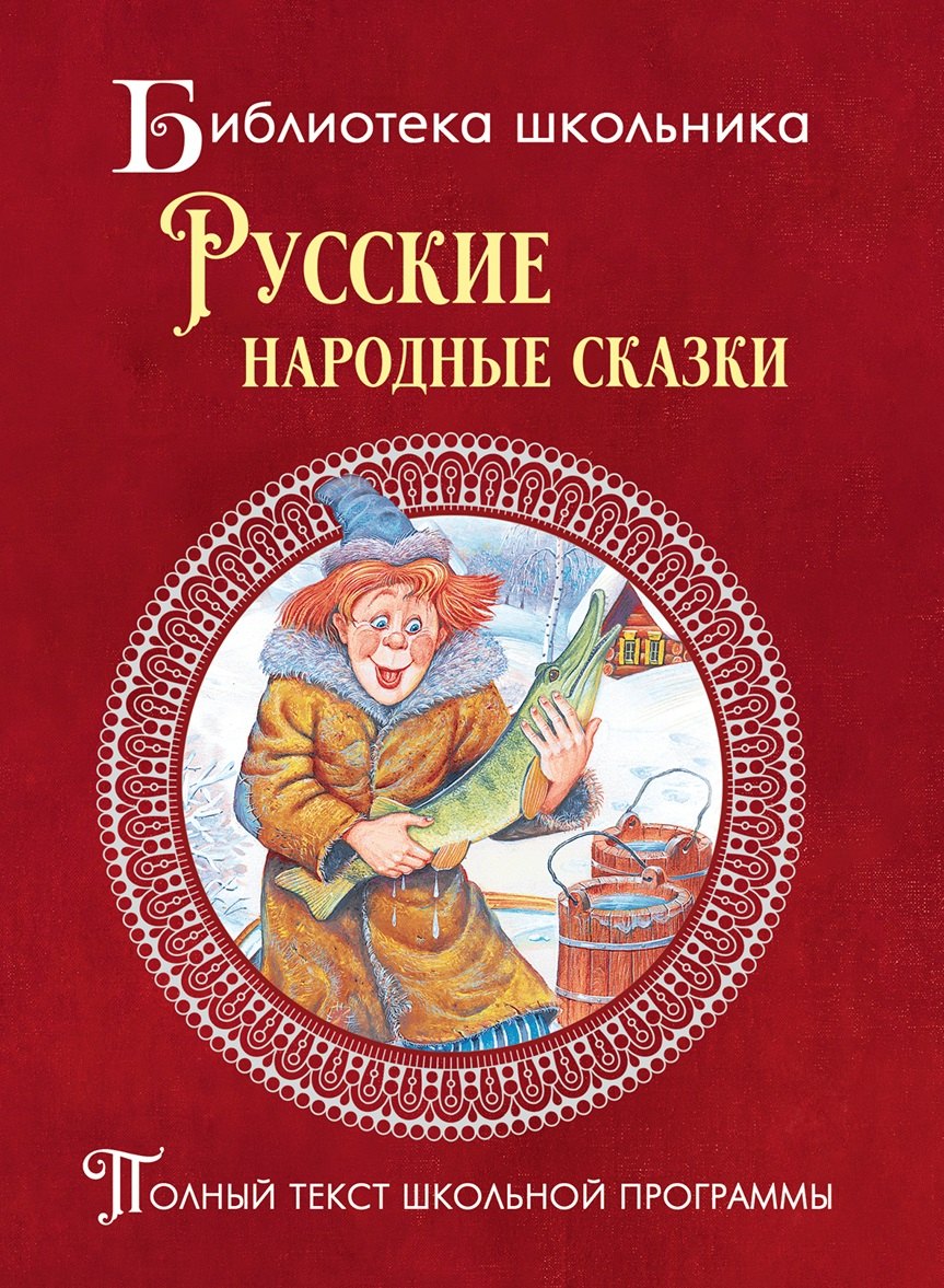 

Русские народные сказки
