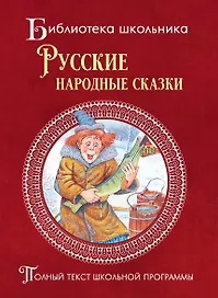 Русские народные сказки