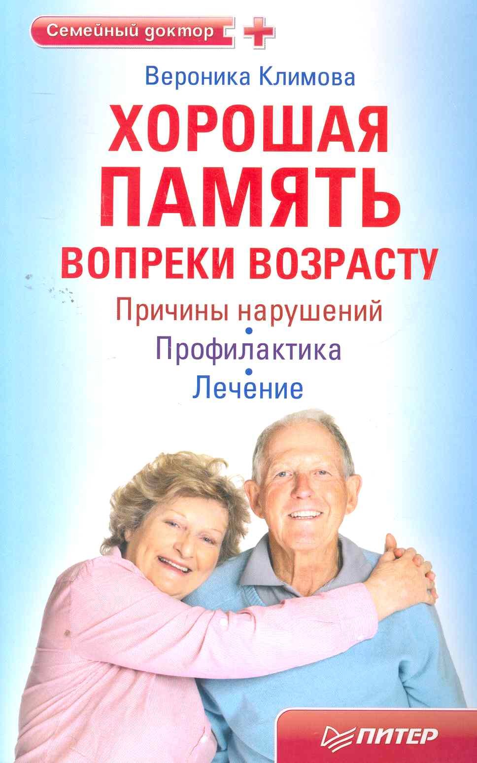 

Хорошая память вопреки возрасту.