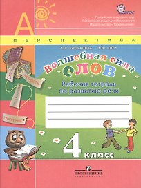 Волшебная сила слов. 4 класс. Рабочая тетрадь по развитию речи