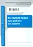 Правила по охране труда при работе на высоте - 0