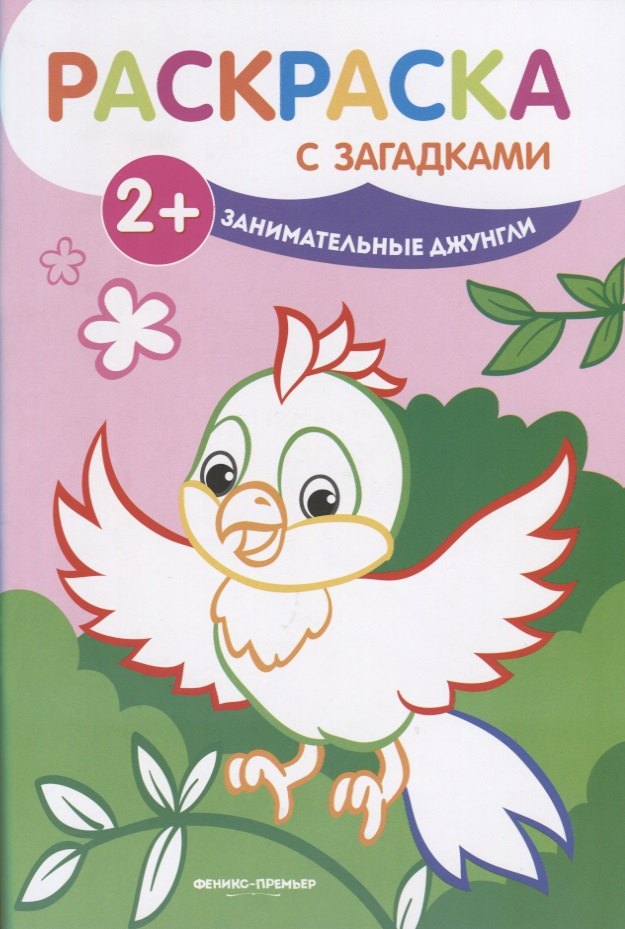 

Занимательные джунгли: книжка-раскраска. - Изд. 2-е