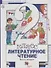 Литературное чтение. 2 класс. Учебник. В 2 частях. Часть 2. 3-е издание, стереотипное - 0