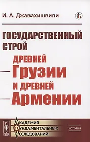 Государственный строй древней Грузии и древней Армении