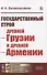 Государственный строй древней Грузии и древней Армении - 0