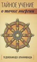 Теджобинду-упанишада. Тайное учение о точке энергии