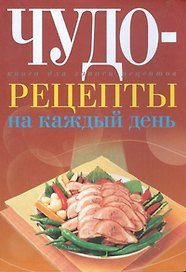 Чудо-рецепты на каждый день