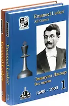 Эмануил Ласкер. Все партии В 2-х томах (комплект из 2 книг)