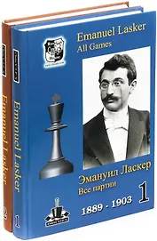 Эмануил Ласкер. Все партии В 2-х томах (комплект из 2 книг)