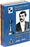 Эмануил Ласкер. Все партии В 2-х томах (комплект из 2 книг) - 0