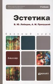 Эстетика: учебник для бакалавров