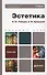 Эстетика: учебник для бакалавров - 0