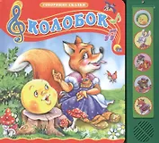 Колобок. Русская народная сказка