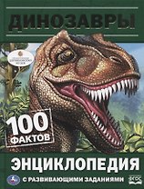Динозавры. Энциклопедия с развивающими заданиями