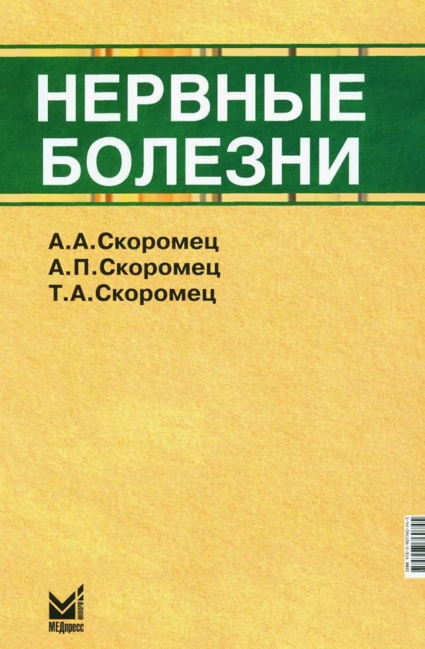 

Нервные болезни. Учебник