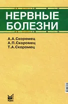 Нервные болезни. Учебник