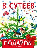 Подарок - 0