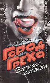 Город греха. Записки сутенера