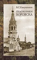 Художники Боровска
