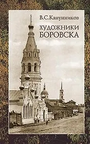 Художники Боровска