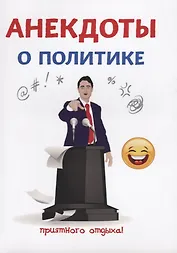 Анекдоты о политике.