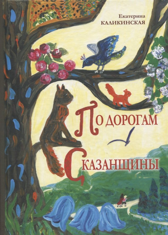 

По дорогам Сказанщины