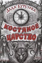 Костяное царство