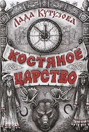 Костяное царство
