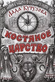 Костяное царство