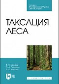 Таксация леса. Учебник для СПО - 0
