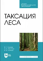Таксация леса. Учебник для СПО