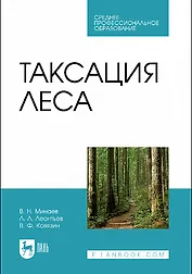 Таксация леса. Учебник для СПО