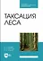 Таксация леса. Учебник для СПО - 0