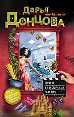 Мачеха в хрустальных галошах : роман
