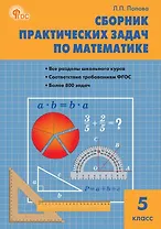 Сборник практических задач по математике. 5 класс. ФГОС Новый