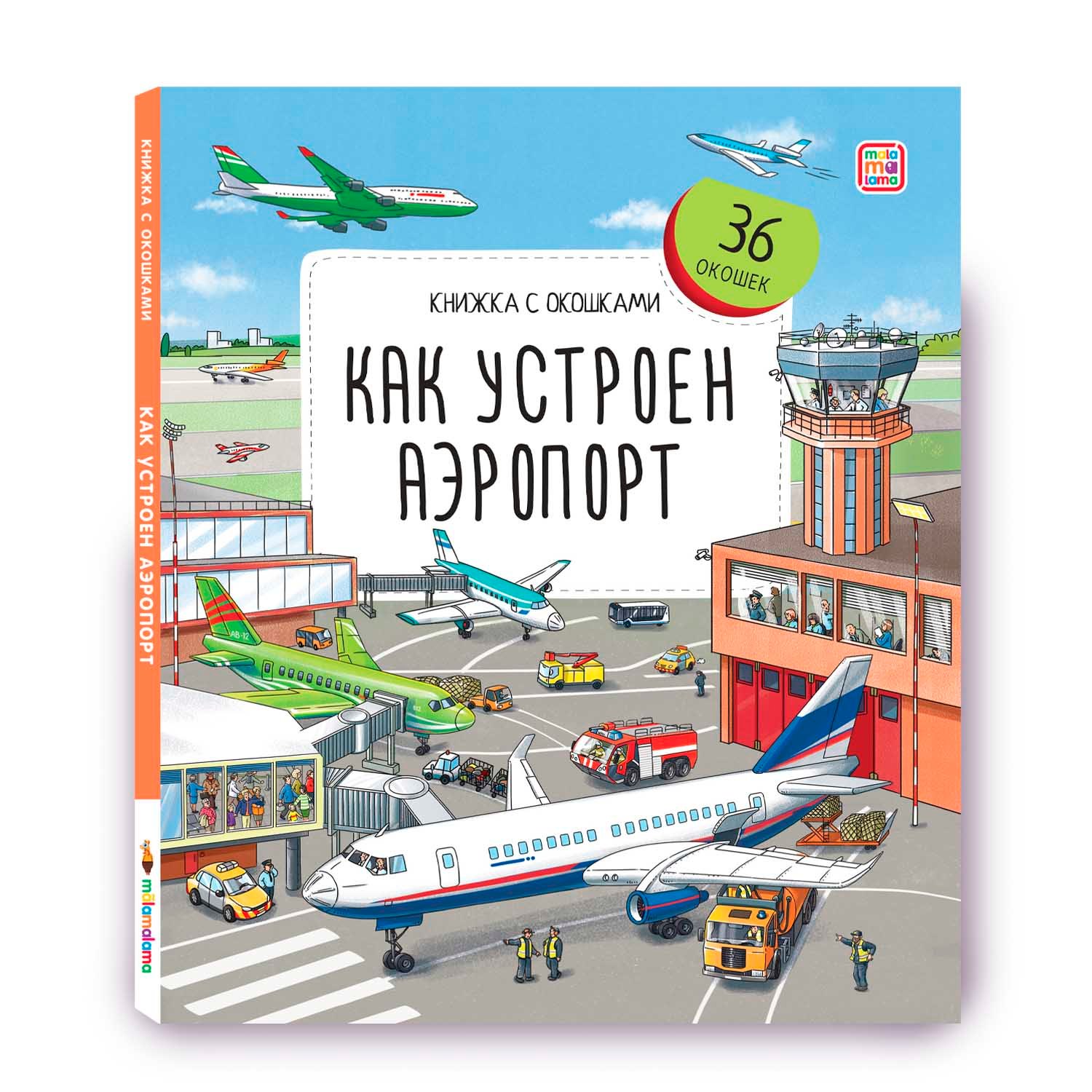 

Как устроен аэропорт. Книжка с окошками