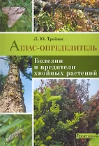 Болезни и вредители хвойных растений: атлас-определитель.