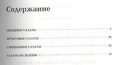 Легкие салаты и закуски. Умопомрачительные рецепты - 1