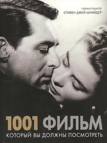 1001 фильм который Вы должны посмотреть