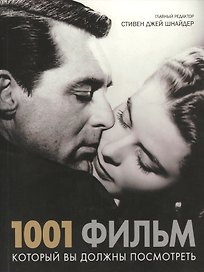 1001 фильм который Вы должны посмотреть