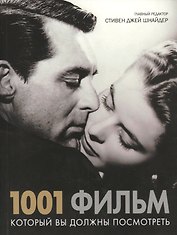1001 фильм который Вы должны посмотреть
