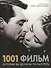 1001 фильм который Вы должны посмотреть - 0