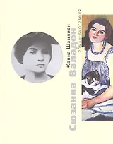 Сюзанна Валадон. Роман-биография