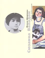 Сюзанна Валадон. Роман-биография