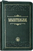 Молитвослов (зол. Срез.) (кожа) (т. Зеленый) (молн.) (ПИ) - 0