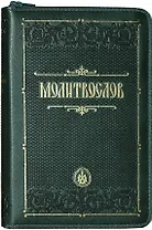 Молитвослов (зол. Срез.) (кожа) (т. Зеленый) (молн.) (ПИ)