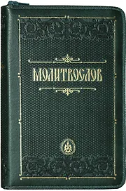 Молитвослов (зол. Срез.) (кожа) (т. Зеленый) (молн.) (ПИ)